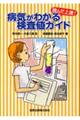 病気がわかる検査値ガイド