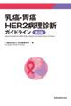 乳癌・胃癌ＨＥＲ２病理診断ガイドライン　第２版