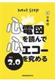 Next Step心電図を読んで心エコーを究める Ver.2.0
