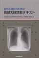 肺がん検診のための胸部Ｘ線読影テキスト
