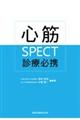 心筋ＳＰＥＣＴ診療必携