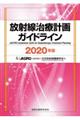 放射線治療計画ガイドライン　２０２０年版　第５版