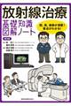 放射線治療基礎知識図解ノート 第2版