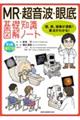 MR・超音波・眼底基礎知識図解ノート 第2版補訂版