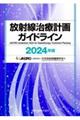 放射線治療計画ガイドライン 2024年版 第6版