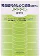 苦痛緩和のための鎮静に関するガイドライン　２０１０年版