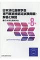 日本消化器病学会専門医資格認定試験問題・解答と解説 第8集