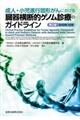 成人・小児進行固形がんにおける臓器横断的ゲノム診療のガイドライン　第２版（２０１９年１０月）