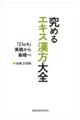 究めるエキス漢方大全