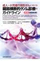 成人・小児進行固形がんにおける臓器横断的ゲノム診療のガイドライン　２０２２年２月　第３版