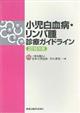 小児白血病・リンパ腫診療ガイドライン　２０１６年版