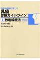 科学的根拠に基づく乳癌診療ガイドライン　３