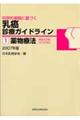 科学的根拠に基づく乳癌診療ガイドライン　１　〔２００７〕