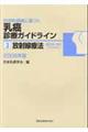 科学的根拠に基づく乳癌診療ガイドライン　３　〔２００８〕