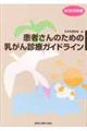 患者さんのための乳がん診療ガイドライン　２００９年版