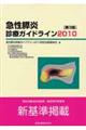 急性膵炎診療ガイドライン 2010