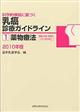 科学的根拠に基づく乳癌診療ガイドライン　１　〔２０１０〕