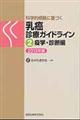 科学的根拠に基づく乳癌診療ガイドライン　２（疫学・診断編）　２０１３年版