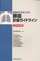 ＥＢＭの手法による肺癌診療ガイドライン　２０１４年版