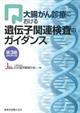 大腸がん診療における遺伝子関連検査のガイダンス　第３版
