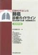 ＥＢＭの手法による肺癌診療ガイドライン　２０１６年版