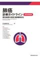 肺癌診療ガイドライン　２０１８年版