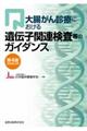 大腸がん診療における遺伝子関連検査等のガイダンス　第４版