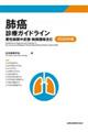 肺癌診療ガイドライン　２０２０年版　第６版