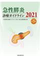 急性膵炎診療ガイドライン　２０２１　第５版