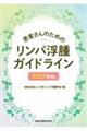 患者さんのためのリンパ浮腫ガイドライン 2025年版