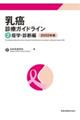 乳癌診療ガイドライン　２０２２年版　第５版