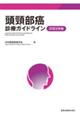 頭頸部癌診療ガイドライン　２０２２年版　第４版
