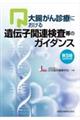 大腸がん診療における遺伝子関連検査等のガイダンス　第５版