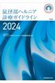 鼠径部ヘルニア診療ガイドライン　２０２４　第２版