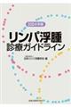 リンパ浮腫診療ガイドライン 2024年版 第4版