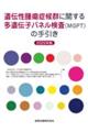 遺伝性腫瘍症候群に関する多遺伝子パネル検査(MGPT)の手引き 2025年版