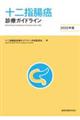 十二指腸癌診療ガイドライン 2025年版