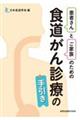 患者さんとご家族のための食道がん診療の手引き