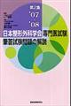 日本整形外科学会専門医試験筆答試験問題の解説　第２集（２００７ー２００８）
