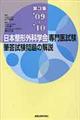 日本整形外科学会専門医試験筆答試験問題の解説　第３集（２００９ー２０１０）