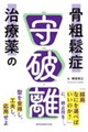 骨粗鬆症治療薬の守破離
