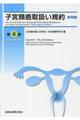 子宮頸癌取扱い規約病理編　第４版