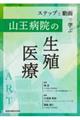 ステップと動画で学ぶ　山王病院の生殖医療　第２版