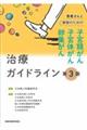 患者さんとご家族のための子宮頸がん・子宮体がん・卵巣がん治療ガイドライン　第３版