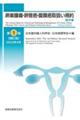 卵巣腫瘍・卵管癌・腹膜癌取扱い規約　臨床編　第１版補訂版