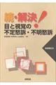 続　解決！目と視覚の不定愁訴・不明愁訴