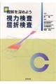 理解を深めよう視力検査屈折検査