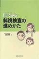 目でみる斜視検査の進めかた