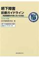 嚥下障害診療ガイドライン　２００８年版