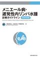 メニエール病・遅発性内リンパ水腫診療ガイドライン　２０２０年版